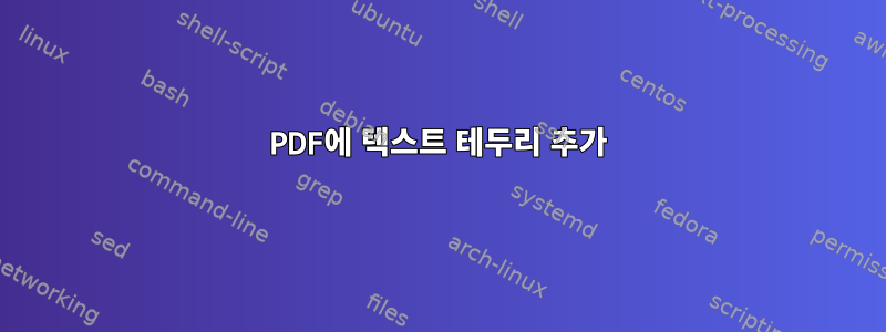 PDF에 텍스트 테두리 추가