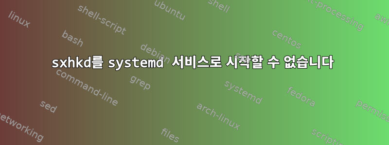 sxhkd를 systemd 서비스로 시작할 수 없습니다