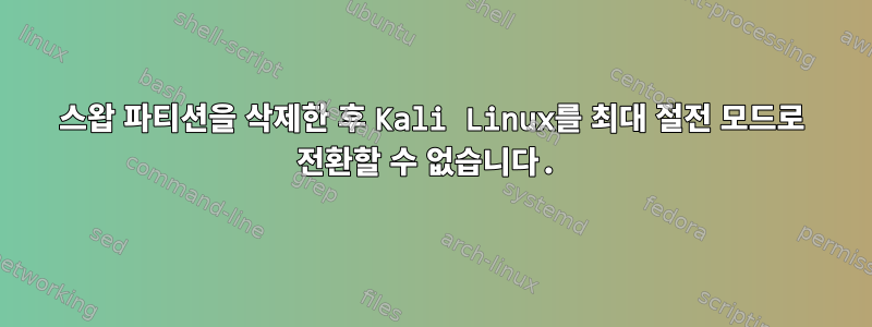 스왑 파티션을 삭제한 후 Kali Linux를 최대 절전 모드로 전환할 수 없습니다.