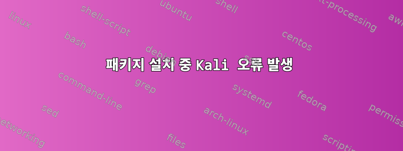 패키지 설치 중 Kali 오류 발생