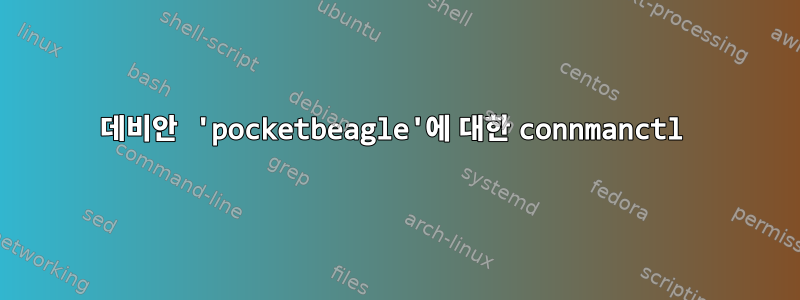 데비안 'pocketbeagle'에 대한 connmanctl