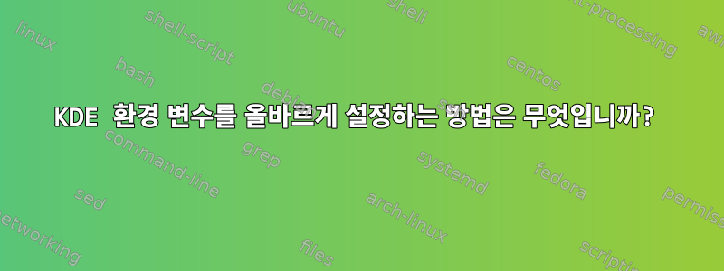 KDE 환경 변수를 올바르게 설정하는 방법은 무엇입니까?