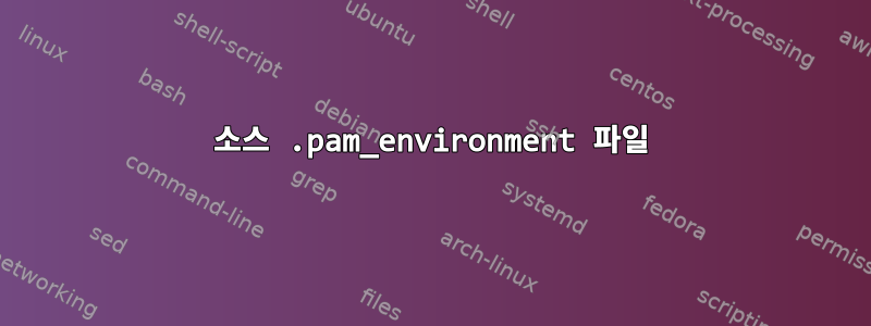 소스 .pam_environment 파일