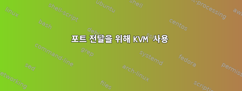 포트 전달을 위해 KVM 사용