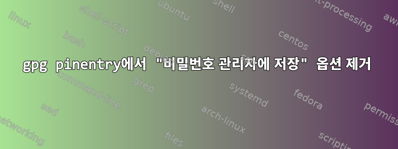 gpg pinentry에서 "비밀번호 관리자에 저장" 옵션 제거