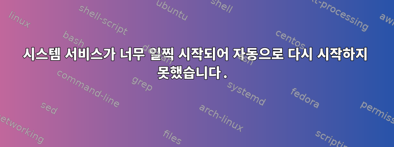 시스템 서비스가 너무 일찍 시작되어 자동으로 다시 시작하지 못했습니다.