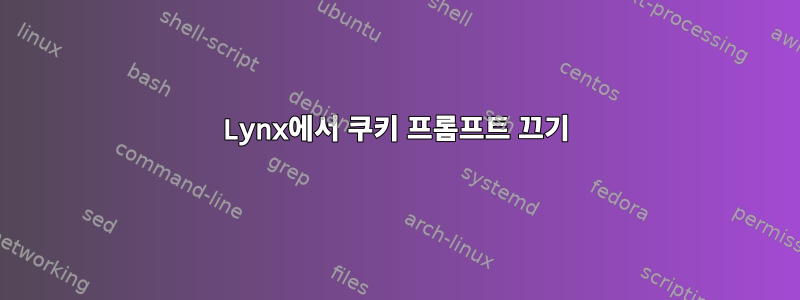 Lynx에서 쿠키 프롬프트 끄기