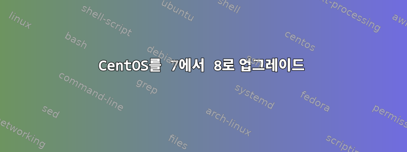 CentOS를 7에서 8로 업그레이드