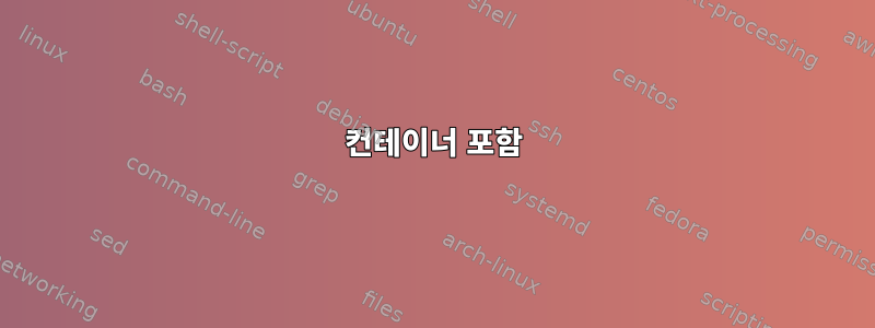 컨테이너 포함