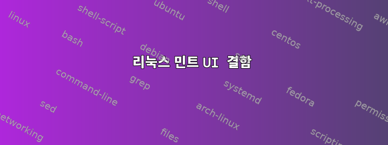 리눅스 민트 UI 결함