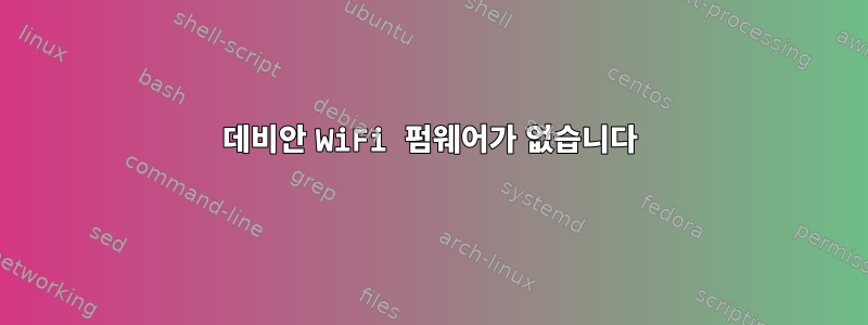 데비안 WiFi 펌웨어가 없습니다