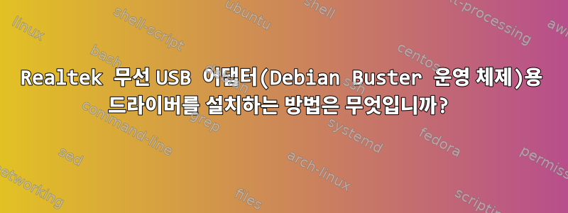 Realtek 무선 USB 어댑터(Debian Buster 운영 체제)용 드라이버를 설치하는 방법은 무엇입니까?