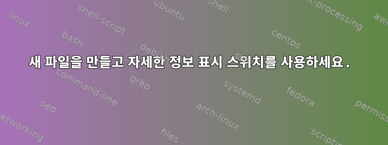 새 파일을 만들고 자세한 정보 표시 스위치를 사용하세요.