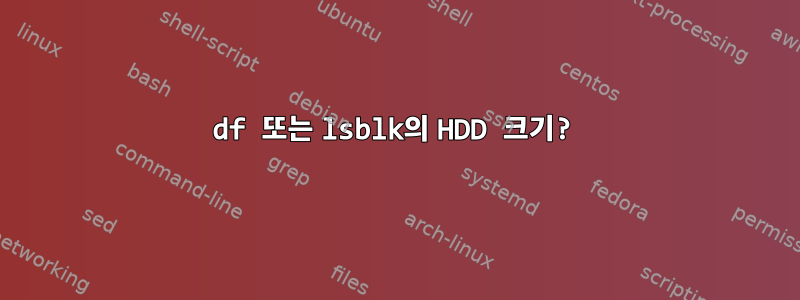 df 또는 lsblk의 HDD 크기?