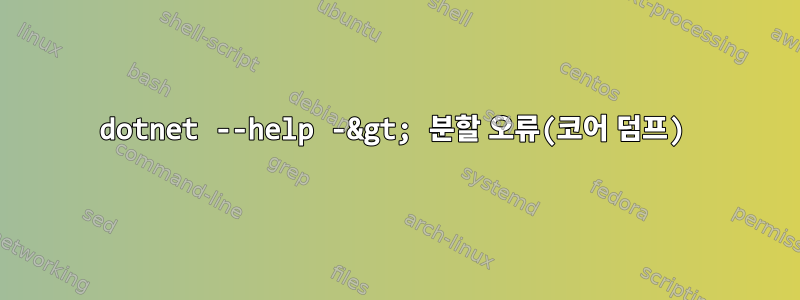 dotnet --help -&gt; 분할 오류(코어 덤프)