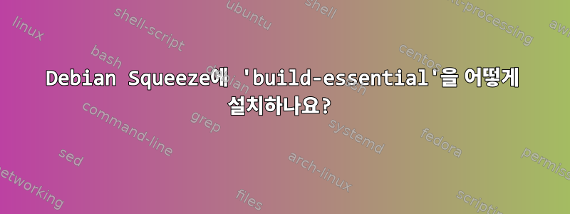 Debian Squeeze에 'build-essential'을 어떻게 설치하나요?