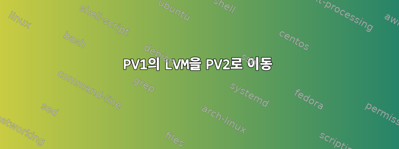 PV1의 LVM을 PV2로 이동