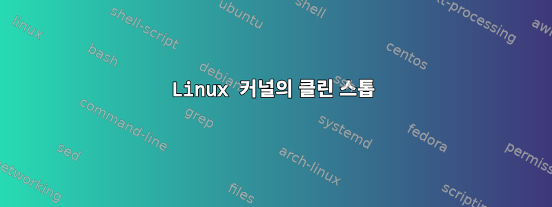 Linux 커널의 클린 스톱