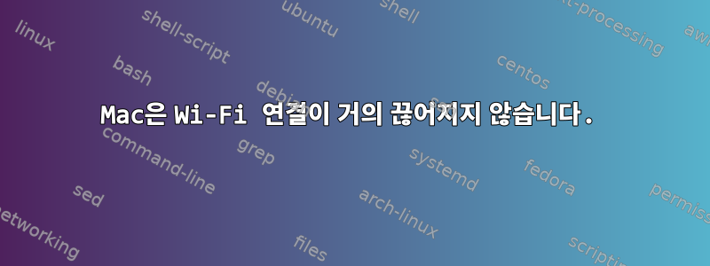 Mac은 Wi-Fi 연결이 거의 끊어지지 않습니다.