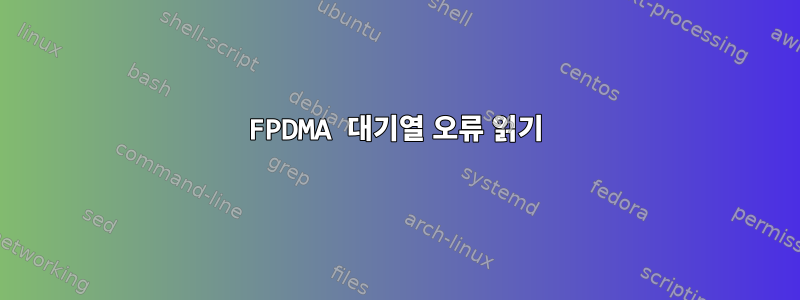 FPDMA 대기열 오류 읽기