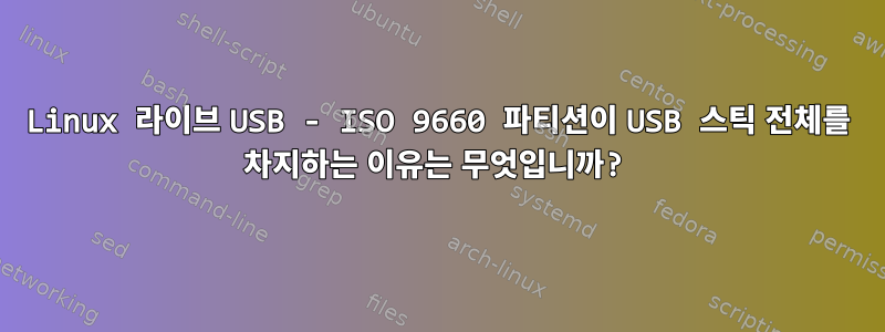 Linux 라이브 USB - ISO 9660 파티션이 USB 스틱 전체를 차지하는 이유는 무엇입니까?