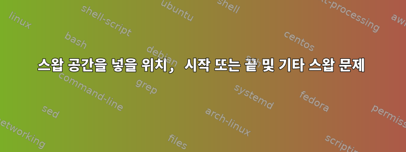 스왑 공간을 넣을 위치, 시작 또는 끝 및 기타 스왑 문제