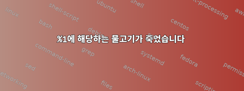 %1에 해당하는 물고기가 죽었습니다