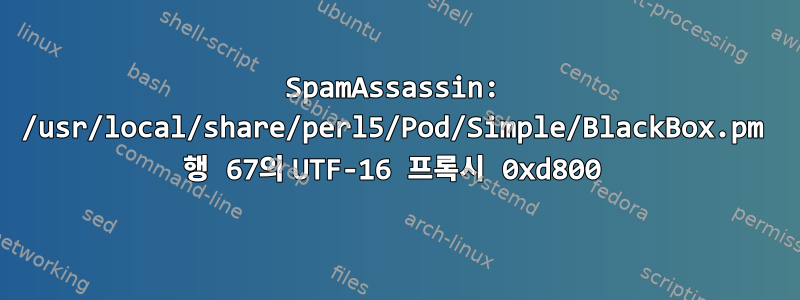 SpamAssassin: /usr/local/share/perl5/Pod/Simple/BlackBox.pm 행 67의 UTF-16 프록시 0xd800