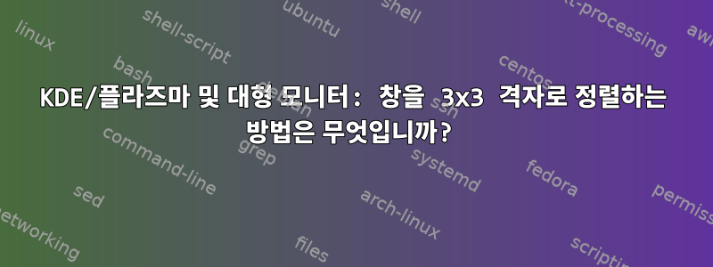 KDE/플라즈마 및 대형 모니터: 창을 3x3 격자로 정렬하는 방법은 무엇입니까?