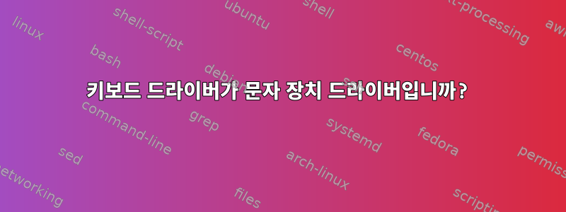 키보드 드라이버가 문자 장치 드라이버입니까?