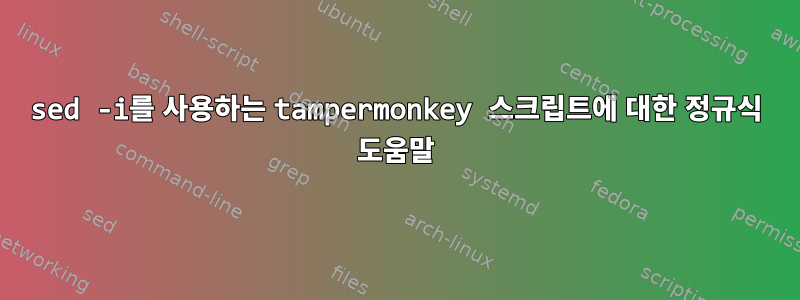 sed -i를 사용하는 tampermonkey 스크립트에 대한 정규식 도움말