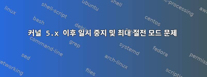 커널 5.x 이후 일시 중지 및 최대 절전 모드 문제