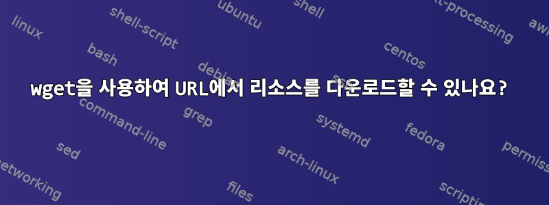 wget을 사용하여 URL에서 리소스를 다운로드할 수 있나요?