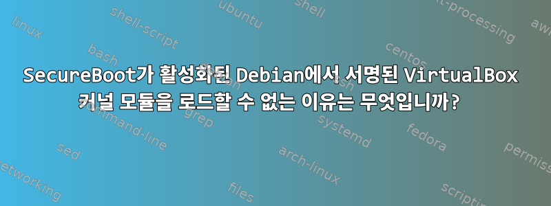 SecureBoot가 활성화된 Debian에서 서명된 VirtualBox 커널 모듈을 로드할 수 없는 이유는 무엇입니까?