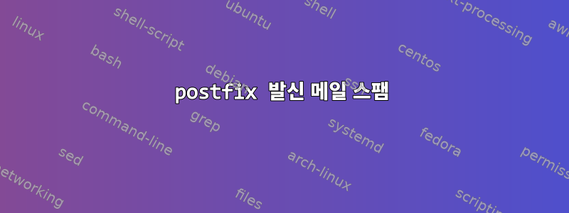 postfix 발신 메일 스팸