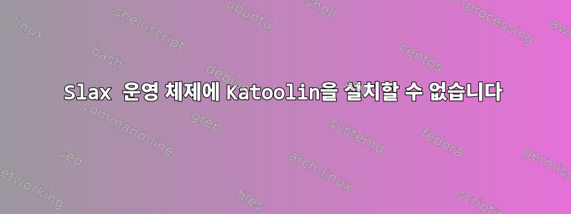 Slax 운영 체제에 Katoolin을 설치할 수 없습니다