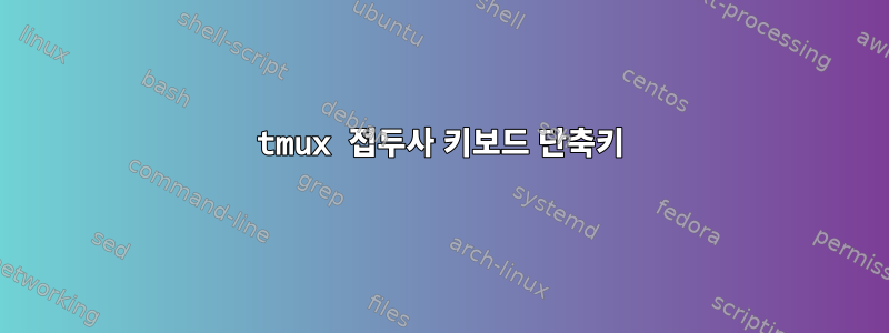 tmux 접두사 키보드 단축키