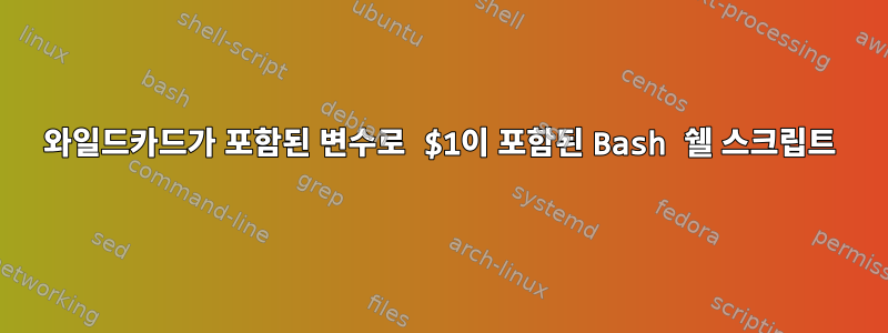 와일드카드가 포함된 변수로 $1이 포함된 Bash 쉘 스크립트