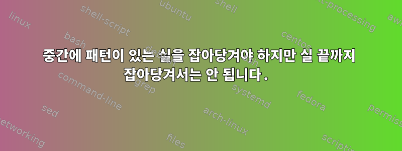 중간에 패턴이 있는 실을 잡아당겨야 하지만 실 끝까지 잡아당겨서는 안 됩니다.