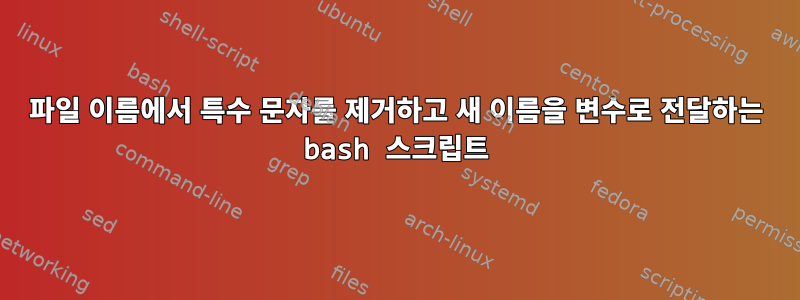 파일 이름에서 특수 문자를 제거하고 새 이름을 변수로 전달하는 bash 스크립트