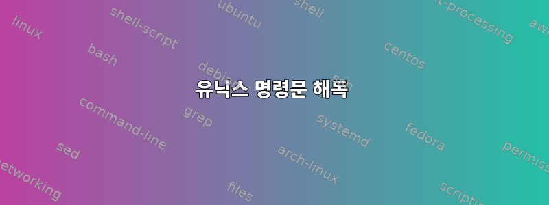 유닉스 명령문 해독