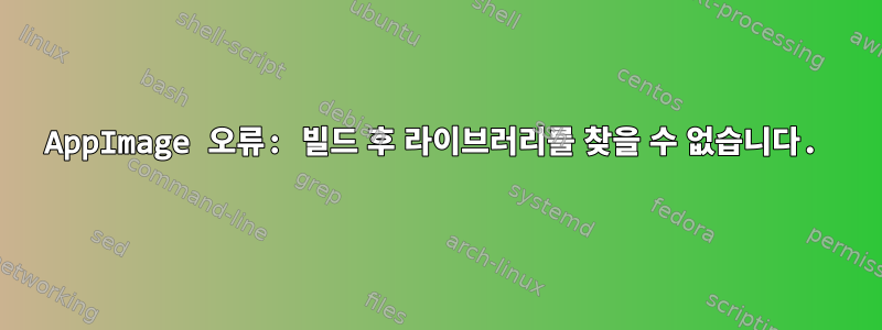 AppImage 오류: 빌드 후 라이브러리를 찾을 수 없습니다.