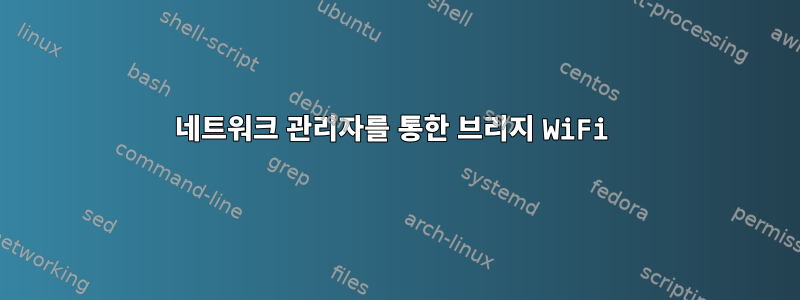 네트워크 관리자를 통한 브리지 WiFi