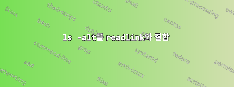 ls -alt를 readlink와 결합