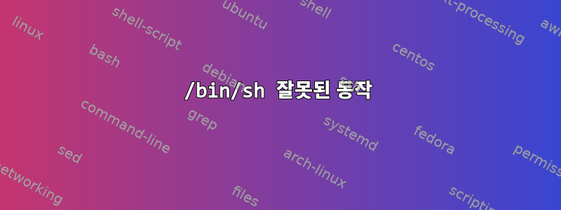 /bin/sh 잘못된 동작