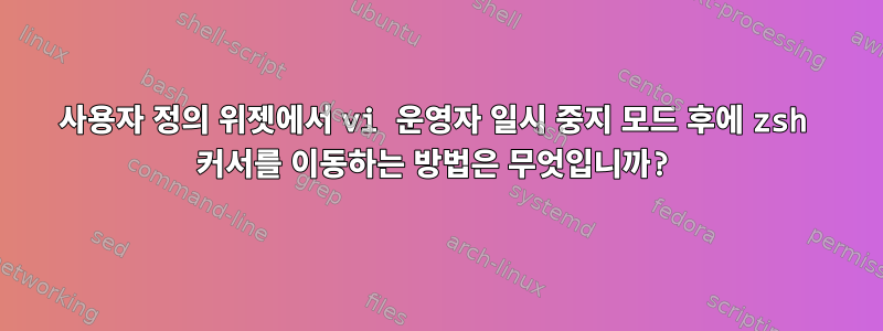 사용자 정의 위젯에서 vi 운영자 일시 중지 모드 후에 zsh 커서를 이동하는 방법은 무엇입니까?