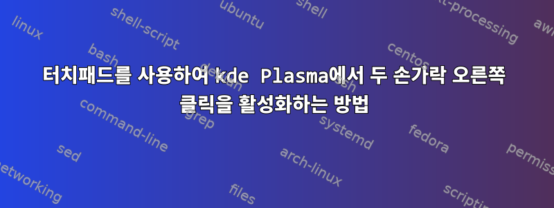 터치패드를 사용하여 kde Plasma에서 두 손가락 오른쪽 클릭을 활성화하는 방법