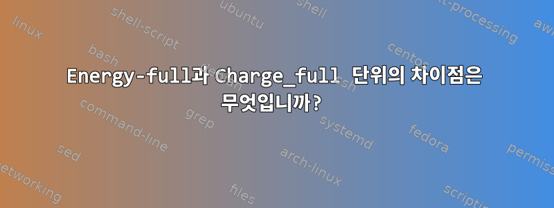 Energy-full과 Charge_full 단위의 차이점은 무엇입니까?