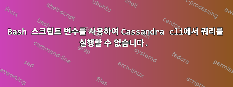 Bash 스크립트 변수를 사용하여 Cassandra cli에서 쿼리를 실행할 수 없습니다.