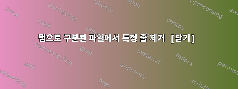 탭으로 구분된 파일에서 특정 줄 제거 [닫기]